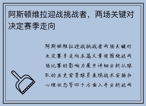 阿斯顿维拉迎战挑战者，两场关键对决定赛季走向