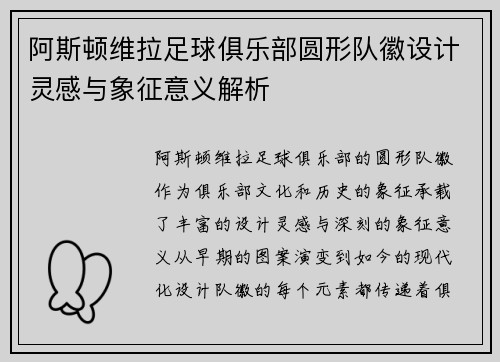 阿斯顿维拉足球俱乐部圆形队徽设计灵感与象征意义解析