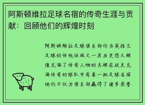 阿斯顿维拉足球名宿的传奇生涯与贡献：回顾他们的辉煌时刻