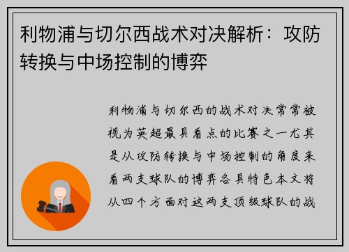 利物浦与切尔西战术对决解析：攻防转换与中场控制的博弈
