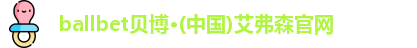 ballbet贝博